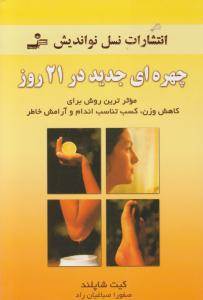 چهره‌ای جدید در 21 روز 