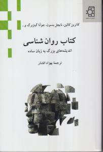 کتاب روانشناسی (اندیشه بزرگ به زبان ساده)