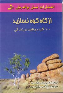 از کاه کوه نسازید 