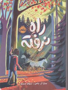 راه نرفته 