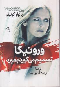ورونیکا تصمیم می گیرد بمیرد