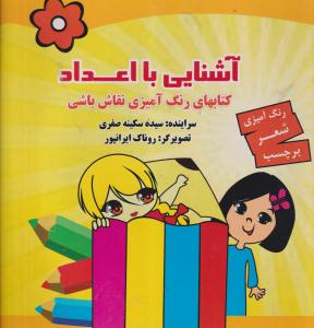آشنایی بااعداد-رنگ آمیزی-شعربرچسب