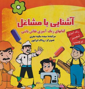 آشنایی بامشاغل-رنگ آمیزی-شعربرچسب/مهرگان قلم