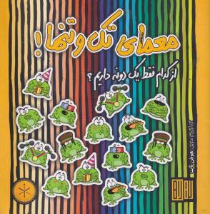 معمای تک وتنها/هوش ناب