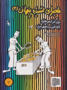 ماجرای اشیاپنهان 2/هوش ناب