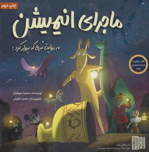 ماجرای ایمیشن/هوش ناب