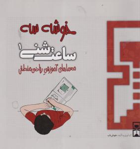 خوشه سه ساعت شنی1/هوش ناب
