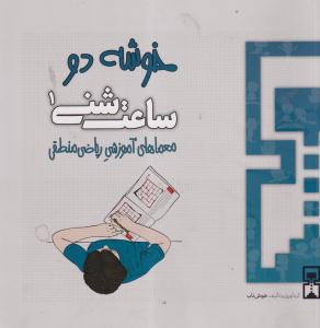 خوشه دوساعت شنی1/هوش ناب