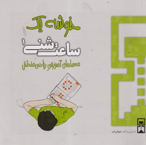 خوشه یک ساعت شنی1/هوش ناب