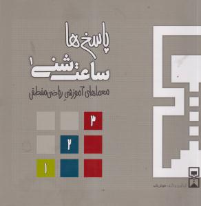 پاسخ ها/ساعت شنی1