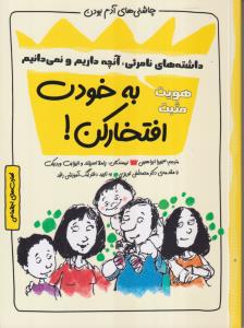 چاشنی آدم بودن (به خودت افتخار کن)