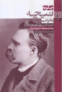چگونه نیچه بخوانیم 