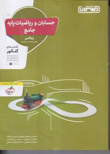 منتشران حسابان و ریاضیات پایه جامع