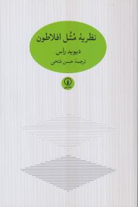 نظریه مثل افلاطون 