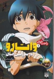 رمان های راحت خوان (واتارو در سرزمین خیال) 