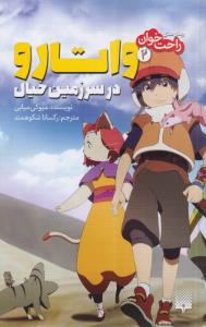 رمان های راحت خوان (واتارو در سرزمین خیال) 