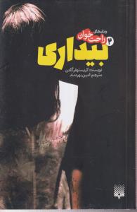 رمان های راحت خوان (بیداری) 