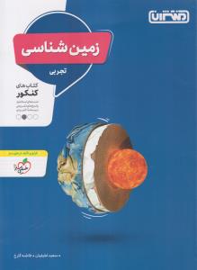 منتشران زمین شناسی تجربی