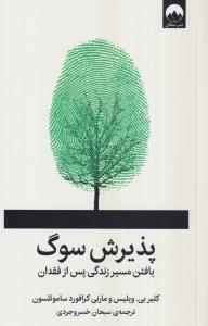 پذیرش سوگ 