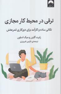 ترقی در محیط کار مجازی 