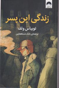 زندگی این پسر 