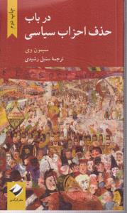 در باب حذف احزاب سیاسی 