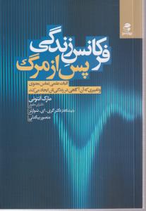 فرکانس زندگی پس از مرگ 