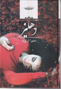 دهلیز 
