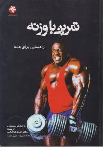 تمرین با وزنه راهنمایی برای همه (104)