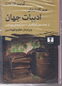 درس گفتارهای ادبیات جهان 