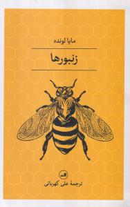 زنبورها 