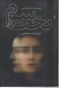 بخت سوم 