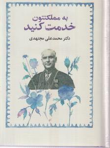 به مملکتتون خدمت کنید 