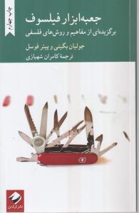 جعبه ابزار فیلسوف 