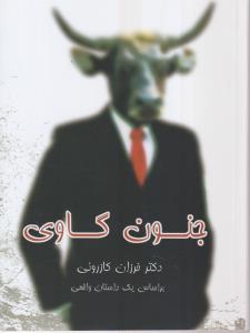 جنون گاوی 