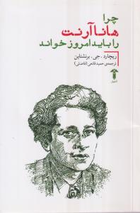 چرا هانا آرنت را باید امروز خواند
