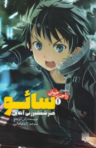 رمان های راحت خوان (سائو هنر شمشیر زنی آنلاین)