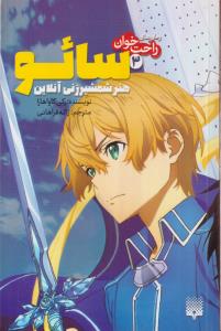 رمان های راحت خوان (سائو هنر شمشیر زنی آنلاین )