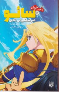 رمان های راحت خوان (سائو هنر شمشیر زنی آنلاین )