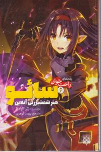 رمان های راحت خوان (سائو هنر شمشیر زنی آنلاین )