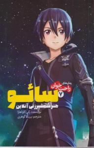 رمان های راحت خوان (سائو هنر شمشیر زنی آنلاین )