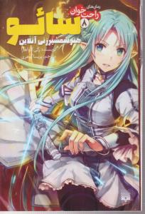 رمان های راحت خوان (سائو هنر شمشیر زنی آنلاین )
