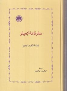 سفرنامه کمپفر 