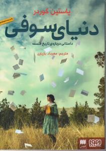 دنیای سوفی 