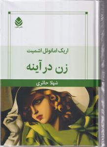 زن در آینه 