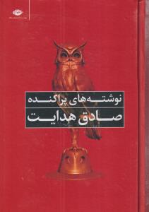 نوشته های پراکنده صادق هدایت (گالینگور) 