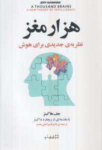 هزار مغز (نظریه جدیدی برای هوش)