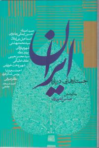 جستارهایی درباره ایران 