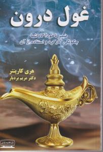 غول درون (ضمیر ناخودآگاه شما چگونگی کارکرد و استفاده از آن )