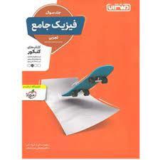 منتشران فیزیک جامع تجربی جلد اول سوال
